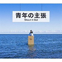 Ｓｈｏｕｔ　ｉｔ　Ｏｕｔ「 青年の主張」