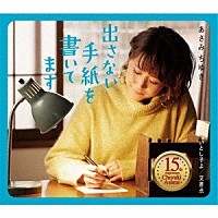 あさみちゆき「 出さない手紙を書いてます　Ｃ／Ｗ　いとし子よ／交差点」