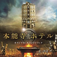 佐藤直紀「 映画　「本能寺ホテル」　オリジナル・サウンドトラック」