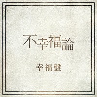 レイヴ「 不幸福論」