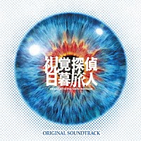 （オリジナル・サウンドトラック）「 視覚探偵　日暮旅人　オリジナル・サウンドトラック」