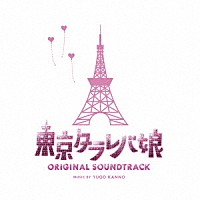 菅野祐悟「 東京タラレバ娘　オリジナル・サウンドトラック」