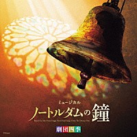 （ミュージカル）「 劇団四季ミュージカル「ノートルダムの鐘」オリジナル・サウンドトラック」