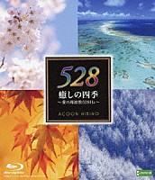 ＡＣＯＯＮ　ＨＩＢＩＮＯ「 癒しの四季～愛の周波数５２８Ｈｚ～」