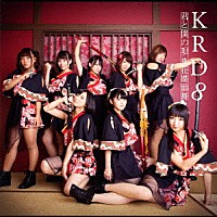 ＫＲＤ８「 君と僕の唄／花蝶願舞」