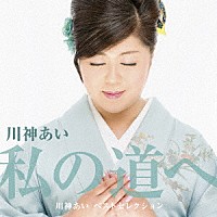 川神あい「 デビュー３０周年記念ベストアルバム「私の道へ」」