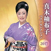 真木柚布子「 真木柚布子　ベストセレクション２０１７」