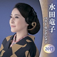 水田竜子「 水田竜子　ベストセレクション２０１７」