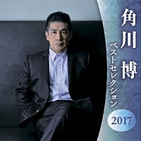 角川博「 角川博　ベストセレクション２０１７」