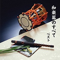 （伝統音楽）「 和楽器のすべて　ベスト」