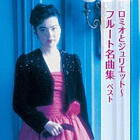 山形由美「 ロミオとジュリエット～フルート名曲集　ベスト」