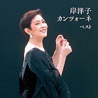 岸洋子「 岸洋子　カンツォーネ　ベスト」