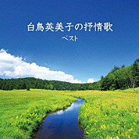 白鳥英美子「 白鳥英美子の抒情歌　ベスト」