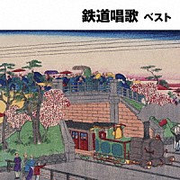 （童謡／唱歌）「 鉄道唱歌　ベスト」