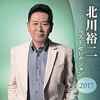 北川裕二「 北川裕二　ベストセレクション２０１７」