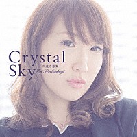 六道寺恵梨「 Ｃｒｙｓｔａｌ　Ｓｋｙ」