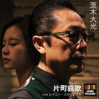 茨木大光「 片町哀歌」