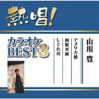 山川豊「 熱唱！カラオケＢＥＳＴ３　山川豊」