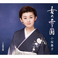 小桜舞子「 女の雪国　Ｃ／Ｗ　小桜音頭」