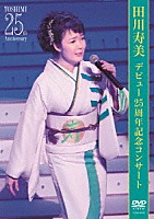 田川寿美「 デビュー２５周年記念コンサート」