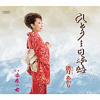 渚月あかり「 ひとり…日本海／浪花の女」