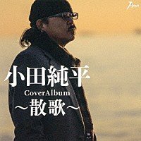 小田純平「ＣｏｖｅｒＡｌｂｕｍ～散歌～」 | YZWG-5014