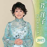 芹洋子「芹洋子 ベストセレクション２０１７」 | KICX-4720/1