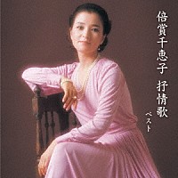 倍賞千恵子「倍賞千恵子 抒情歌 ベスト」 | KICW-5928 | 4988003501426 | Shopping | Billboard  JAPAN