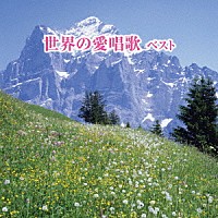 童謡／唱歌）「世界の愛唱歌 ベスト」 | KICW-5926 | 4988003501402