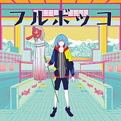 豚乙女「フルボッコ」