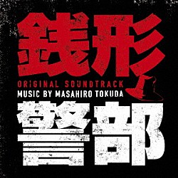 得田真裕「銭形警部　オリジナル・サウンドトラック」