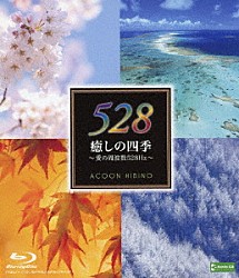 ＡＣＯＯＮ　ＨＩＢＩＮＯ「癒しの四季～愛の周波数５２８Ｈｚ～」