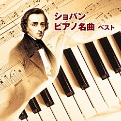 （クラシック） 熊本マリ ブルーノ・リグット リューボフ・チモフェーエワ ヴァディム・サハロフ「ショパン　ピアノ名曲　ベスト」