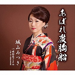 城山みつき「あばれ度胸船　Ｃ／Ｗ　姫路恋ごよみ」