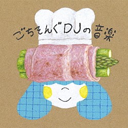 ＤＪみそしるとＭＣごはん「ごちそんぐＤＪの音楽」