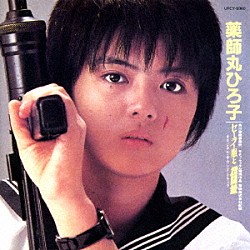 星勝 薬師丸ひろ子「セーラー服と機関銃　オリジナル・サウンドトラック」