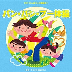 （教材） バナナきんぐ 紅龍・西川郷子 浜野和子 杉本智孝 山本百合子、東京放送児童合唱団「２０１７じゃぽキッズ運動会１　バン・バン・ブー体操」