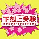 （オリジナル・サウンドトラック） 出羽良彰「ＴＢＳ系　金曜ドラマ　下剋上受験　オリジナル・サウンドトラック」