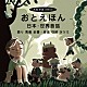 守時タツミ「おとえほん【秀島史香エディション】日本・世界昔話」