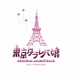 菅野祐悟「東京タラレバ娘　オリジナル・サウンドトラック」