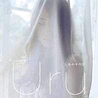 Ｕｒｕ「 しあわせの詩」