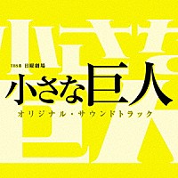 （オリジナル・サウンドトラック）「 ＴＢＳ系　日曜劇場　小さな巨人　オリジナル・サウンドトラック」