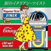 ＣＯＮＮＹ「 涙のイタリアン・ツイスト」