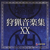 （ゲーム・ミュージック）「 モンスターハンター　狩猟音楽集ＸＸ」