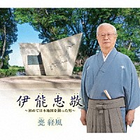 甕経風「 伊能忠敬～初めて日本地図を測った男～」