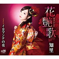 知里「 花艶歌／イヨマンテの夜」