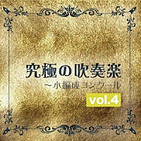 尚美ウィンド・フィルハーモニー「 究極の吹奏楽～小編成コンクール　ｖｏｌ．４」