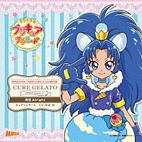 （アニメーション）「 キラキラ☆プリキュアアラモード　ｓｗｅｅｔ　ｅｔｕｄｅ　３　キュアジェラート　青空Ａｌｒｉｇｈｔ」