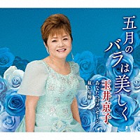 玉井京子「 五月のバラは美しく／あなたへのメッセージ／紅い星座」