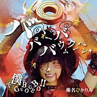 椎名ぴかりん「 バババーババウムクーヘン★／下僕　ＧＥＢＯ　ＧＥＢＯ　！！」